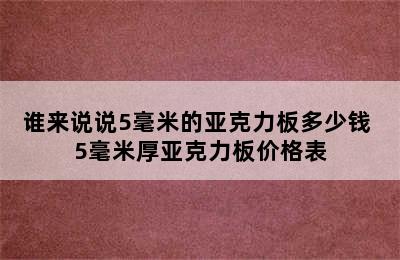 谁来说说5毫米的亚克力板多少钱 5毫米厚亚克力板价格表